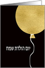 Happy Birthday in Hebrew, Gold Glitter/Foil effect Balloon card
