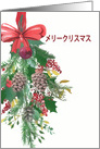 Japanese, Merry Christmas, Watercolor Wreath and Ribbon card