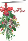 Greek, Merry Christmas, Watercolor Wreath and Ribbon card