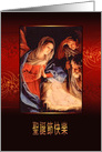 Merry Christmas in Chinese, Nativity, Gold Effect card