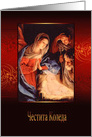 Merry Christmas in Bulgarian, Nativity, Gold Effect card