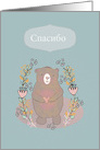 Thank You in Russian, Spasibo, Cute Bear, Illustration card