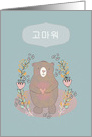 Thank You in Korean, Komawo, Cute Bear, Illustration card