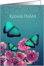 Happy Birthday in Greek, Butterflies, Flowers card