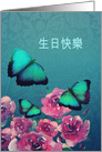 Happy Birthday in Chinese, Cantonese, Butterflies, Flowers card