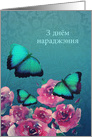 Happy Birthday in Belarusian, Butterflies, Flowers card