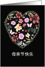 Happy Mother’s Day in Chinese, Flowers, Heart card