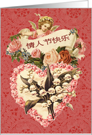 Happy Valentine’s Day in Chinese, Vintage Angel and Heart card