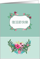 Happy Easter in Chinese, Floral Design card