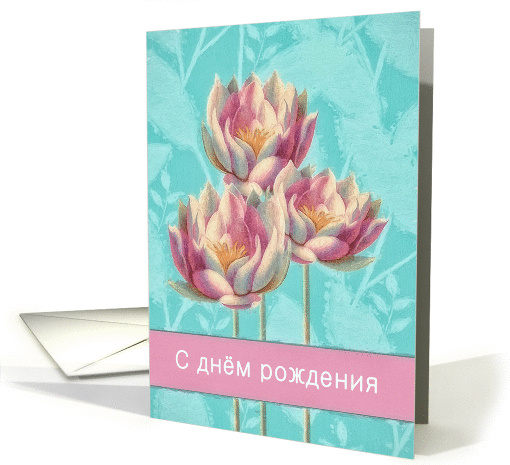 Happy Birthday in Russian, Water Lilies card (1364708)