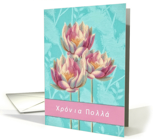 Happy Birthday in Greek, (Hra Poll), Water Lilies, card (1366134)