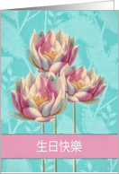 Happy Birthday in Chinese, Water Lilies card