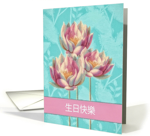 Happy Birthday in Chinese Cantonese, Water Lilies card (1366820)