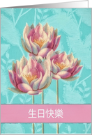 Happy Birthday in Chinese Cantonese, Water Lilies card