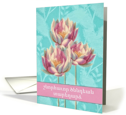 Happy Birthday in Western Armenian, Water Lilies card (1366962)