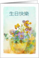 Happy Birthday in Chinese, Pansies, Watercolor card