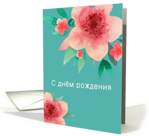 Happy Birthday in Russian, Bright Flowers card (1377790)