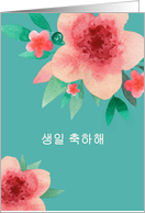 Happy Birthday in Korean, Bright Flowers card