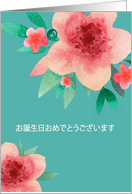 Happy Birthday in Japanese, Bright Flowers card