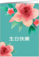 Happy Birthday in Chinese, Bright Flowers card