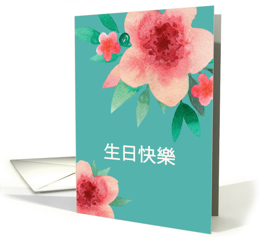Happy Birthday in Chinese, Bright Flowers, Watercolor card (1378830)