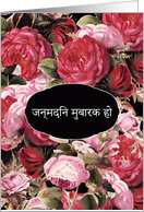 Happy Birthday in Hindi, Vintage Roses card