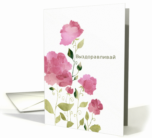 Get Well Soon in Russian, Watercolor Peonies card (1386888)