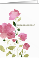 Get Well Soon in Russian, Watercolor Peonies card