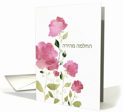 Get Well Soon in Hebrew, Hachlama mehira, Watercolor Peonies card