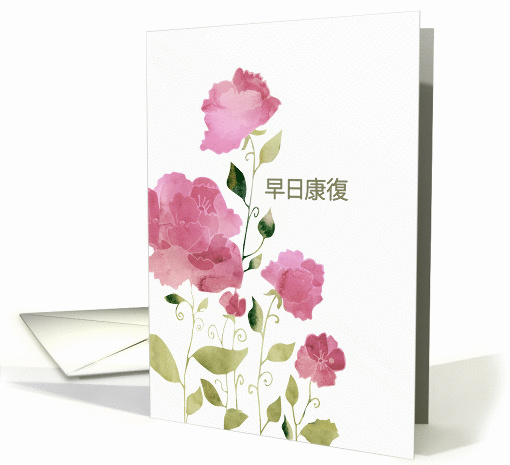 Get Well Soon in Chinese, Watercolor Peonies card (1387226)