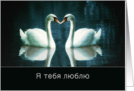 I love you in Russian, two Swans card