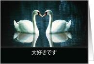 I love you in Japanese, two Swans card