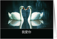 I love you in Chinese, two Swans card