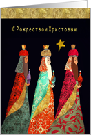 Merry Christmas in Russian, Three Magi, Illustration, Gold Effect card