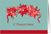 Merry Christmas in Russian, Poinsettias card