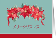 Merry Christmas in Japanese, Poinsettias card