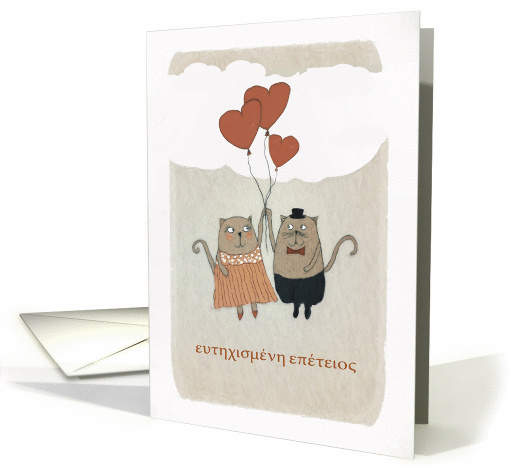 Happy Wedding Anniversary in Greek, Two Cats card (1412364)