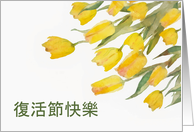 Happy Easter in Chinese, Tulips, Watercolor Painting card