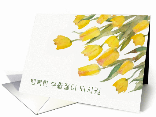 Happy Easter in Korean, Tulips, Watercolor Painting card (1425606)