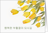 Happy Easter in Korean, Tulips, Watercolor Painting card