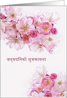 Happy Birthday in Nepali, Blossoms card