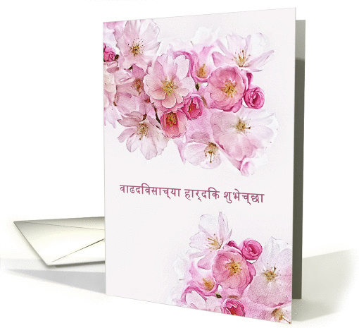 Happy Birthday in Marathi, Blossoms card (1432348)