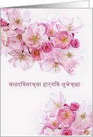 Happy Birthday in Marathi, Blossoms card