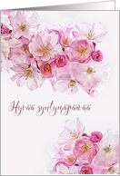 Happy Birthday in Finnish, Hyv syntympiv, Blossoms card