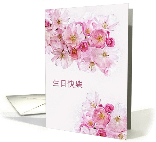 Happy Birthday in Chinese, Blossoms card (1432570)