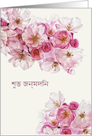 Happy Birthday in Bengali, Shubho Jnmodin, Blossoms card