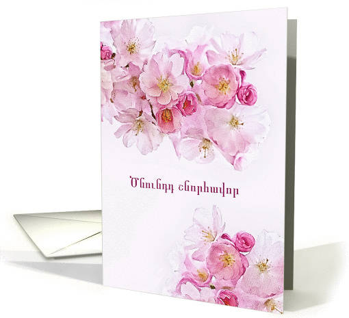 Happy Birthday in Eastern Armenian, Blossoms card (1432586)