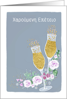 Happy Wedding Anniversary in Greek, Champagne card
