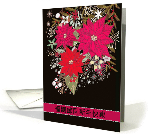 Merry Christmas in Chinese, Poinsettias card (1443960)