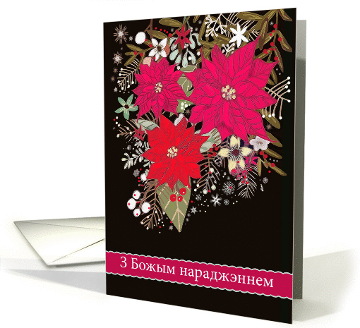 Merry Christmas in Belarusian, Poinsettias card (1443966)